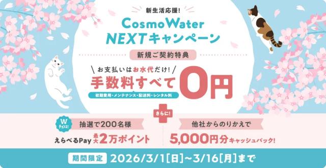コスモウォーターの新規契約キャンペーン
