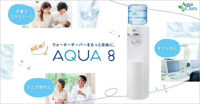 アクアクララ新ウォーターサーバー アクア8（アクアエイト） イメージ
