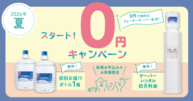 【信濃湧水】スタートアップキャンペーン実施中！