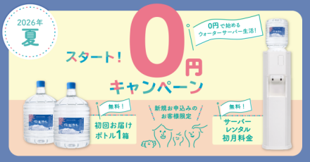 ”信濃湧水キャンペーン”