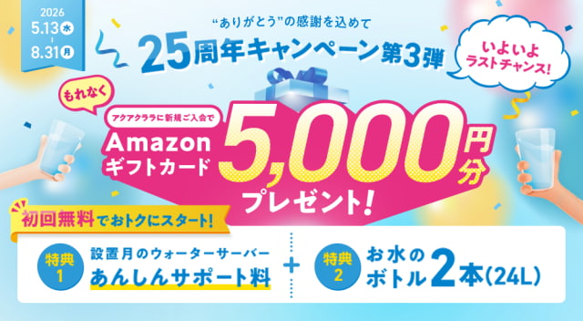 【アクアクララ】当サイト限定無料ボトルチケットプレゼント!