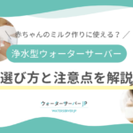 赤ちゃんと浄水型ウォーターサーバー