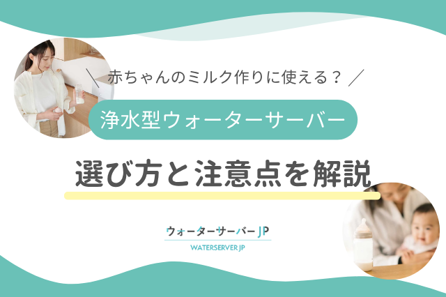 赤ちゃんと浄水型ウォーターサーバー