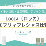ロッカとエブリィフレシャスの比較