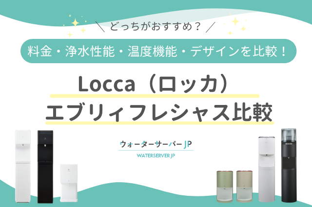 ロッカとエブリィフレシャスの比較