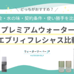 プレミアムウォーターとエブリィフレシャスの比較