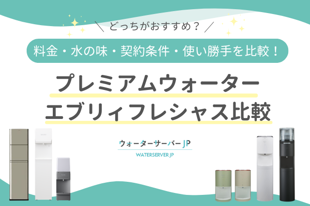 プレミアムウォーターとエブリィフレシャスの比較