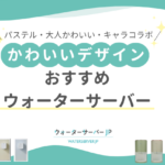 かわいいウォーターサーバー
