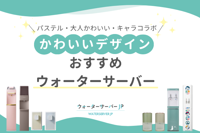 かわいいウォーターサーバー
