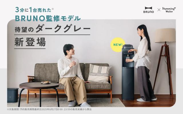 ハミングウォーター BRUNO監修モデル 新色ダークグレー イメージ