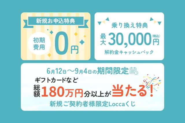 【locca（ロッカ）】初月利用料＋初期費用無料！