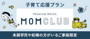プレミアムウォーター マムクラブ