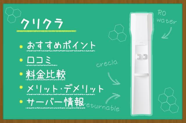 クリクラ