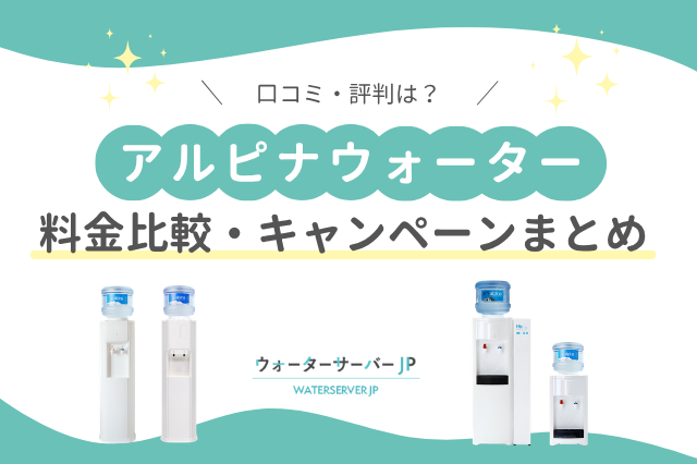 アルピナウォーター