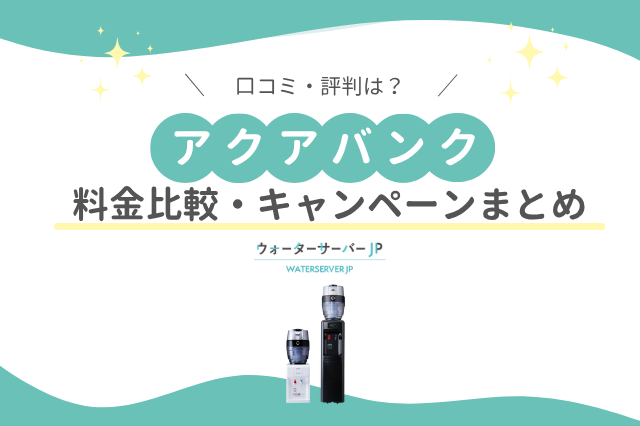 アクアバンクの口コミ評判は？メリット・デメリットも徹底解説！