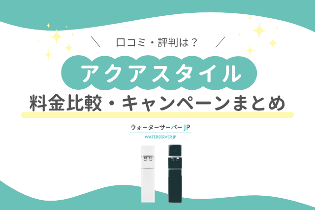アクアスタイル