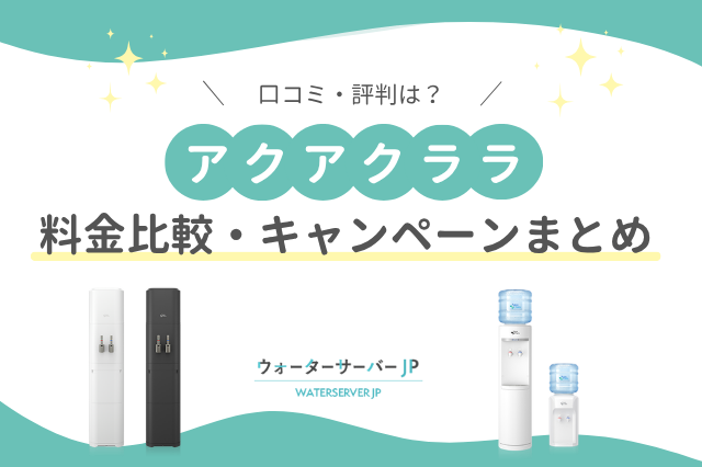アクアクララ