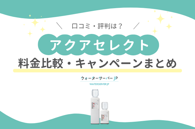 アクアセレクト