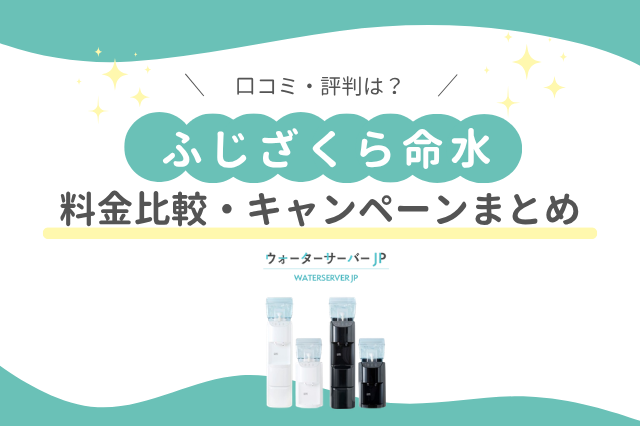 ふじざくら命水の選ぶべき理由を口コミ・評判から徹底解説