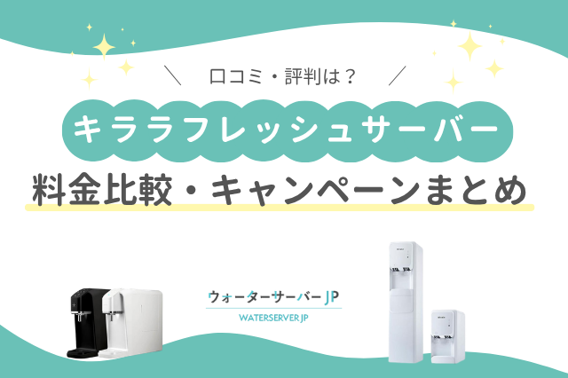 キララフレッシュサーバー