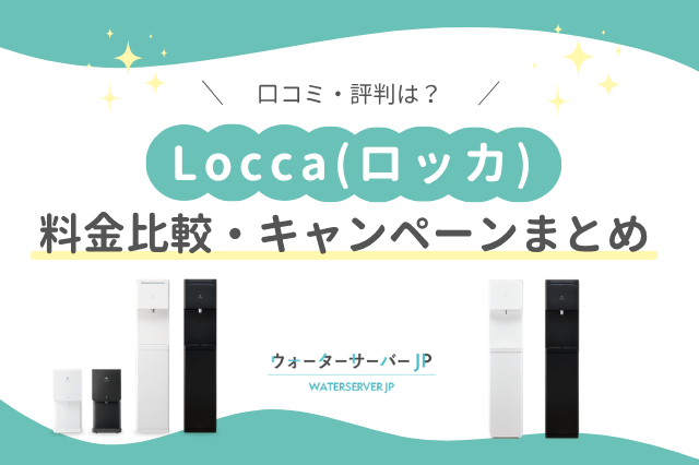 Locca（ロッカ）の口コミ・評判は？水道水が使える浄水型ウォーターサーバー