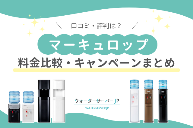 マーキュロップの口コミ・評判は?