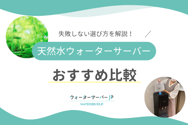 ミネラルたっぷりおすすめの天然水ウォーターサーバー