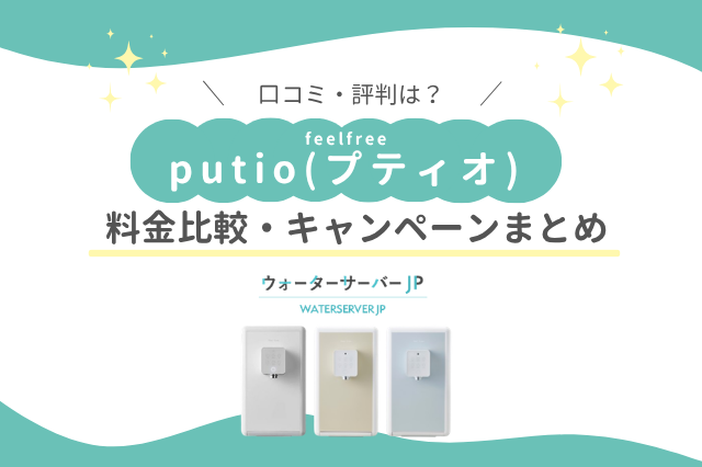 クリクラfeelfree putio(プティオ)の口コミ・評判は?卓上タイプのコンパクト浄水型ウォーターサーバー