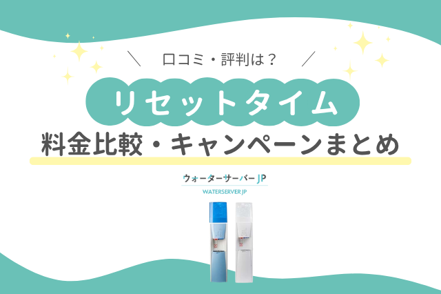 リセットタイム