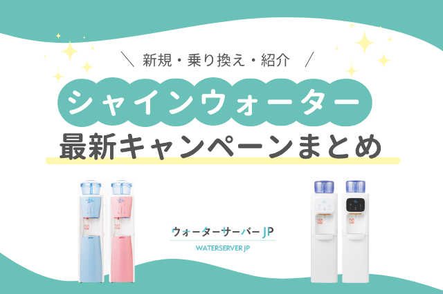 シャインウォーター