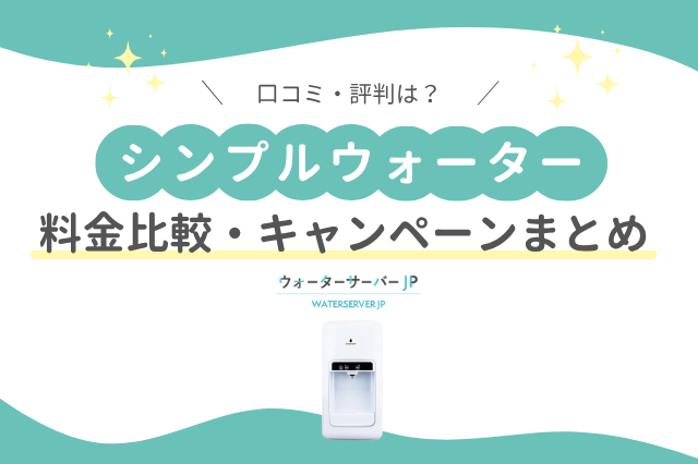 シンプルウォーター