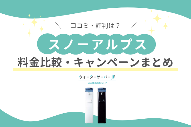 スノーアルプス浄水型サーバー