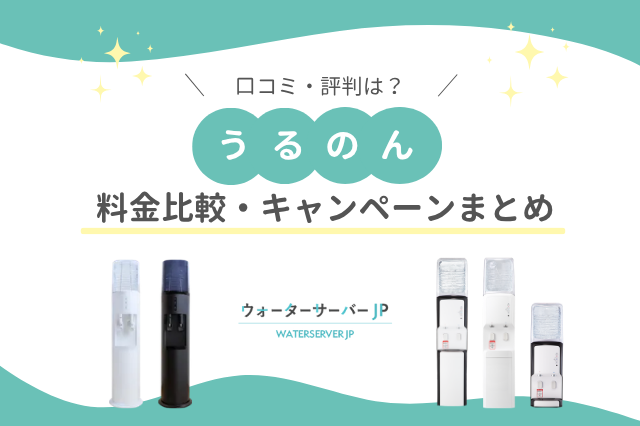 うるのん