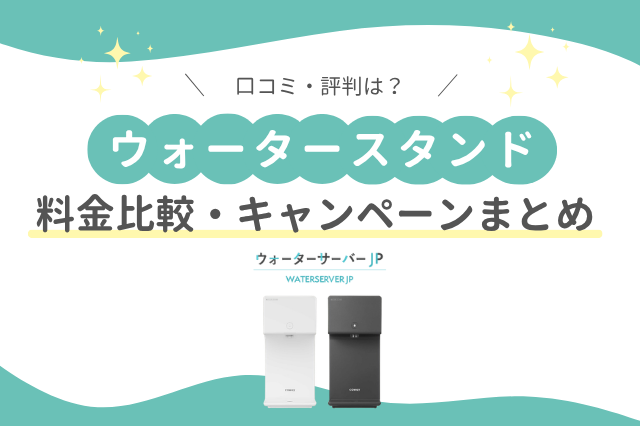 ウォータースタンド