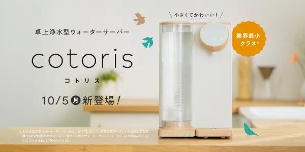 ハミングウォーター「cotoris(コトリス)」発売 イメージ
