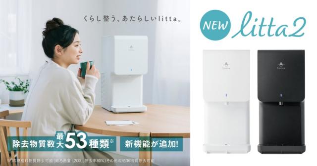 Locca(ロッカ)新製品「litta2(リッタツー)」新規受付開始